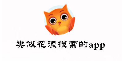 类似花漾搜索的软件有哪些