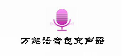 游戏语音包变声器大全
