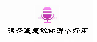 语音连麦软件哪个好用