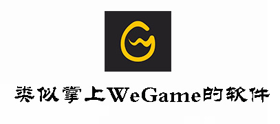 类似掌上WeGame的软件有哪些