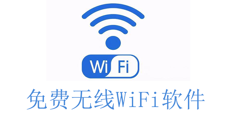 免费无线wifi软件
