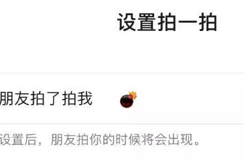 微信拍一拍炸一炸怎么设置