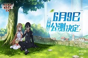 《刀剑神域黑衣剑士:王牌》将于6月9日开启公测