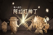 《旅人战记:阿拉灯神丁》将会在5月28日上线测试