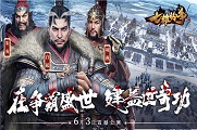 《七雄纷争》6月3日震撼公测 史实还原侯争霸的巅峰盛世
