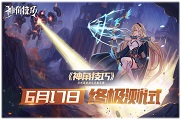 《神角技巧》6月17日限量删档计费测试