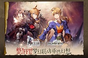 最终幻想：勇气启示录 幻影战争 6月23日上线
