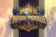 炉石传说新版本的活动都是在哪一天?