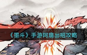 墨斗阿扇是怎么出招的