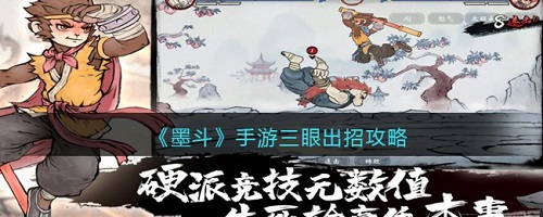 墨斗手游三眼是怎么出招的?
