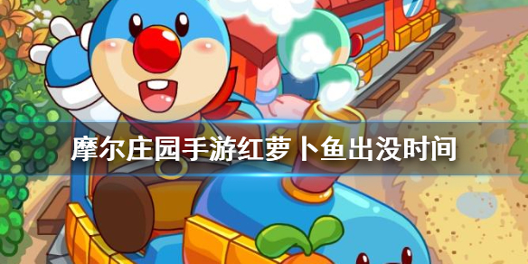 摩尔庄园胡萝卜鱼出没时间?