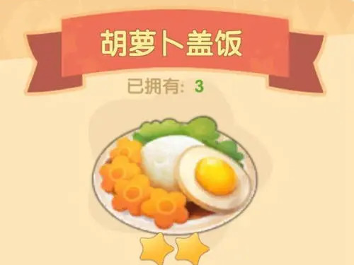 摩尔庄园胡萝卜盖饭怎么做?