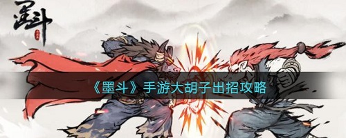 墨斗大胡子是怎么出招的?