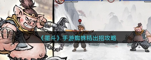 墨斗手游中蜘蛛精是怎么出招的?