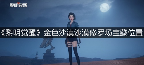 《黎明觉醒》金色沙漠沙漠修罗场宝藏位置在哪?