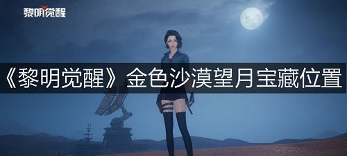 《黎明觉醒》金色沙漠望月宝藏位置在哪?