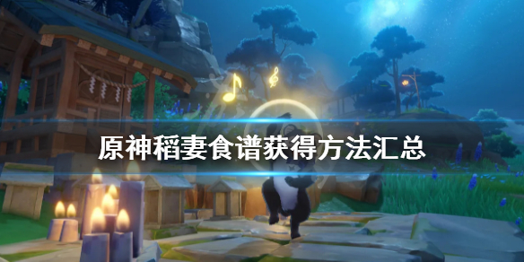原神稻妻食谱怎么获取