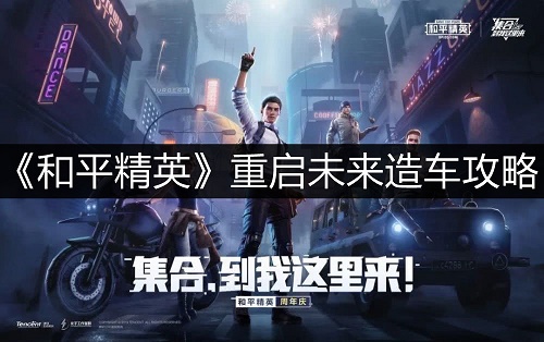 《和平精英》重启未来怎么造车?