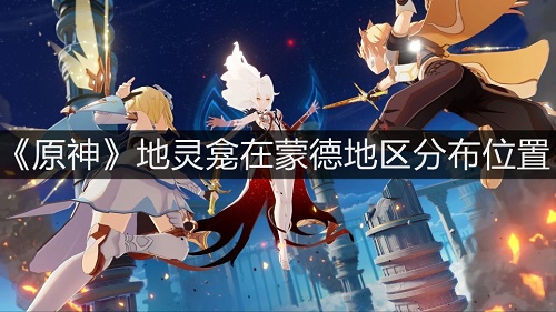 《原神》地灵龛在蒙德地区位置在哪?