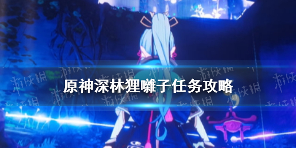 原神神樱大祓深林狸囃子任务怎么做