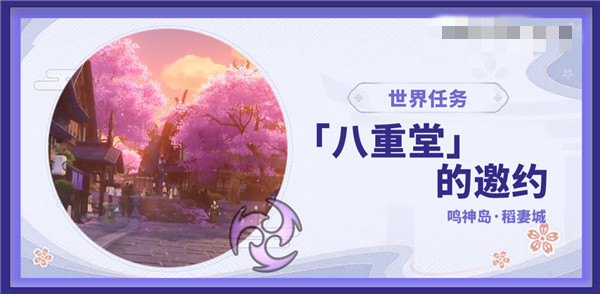 原神八重堂的邀约任务在哪领
