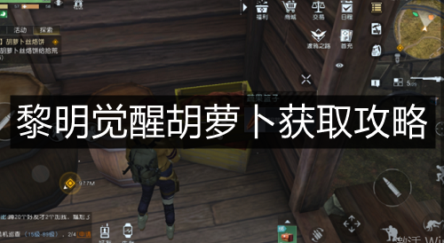 黎明觉醒胡萝卜怎么得?