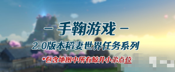 原神手鞠游戏怎么完成