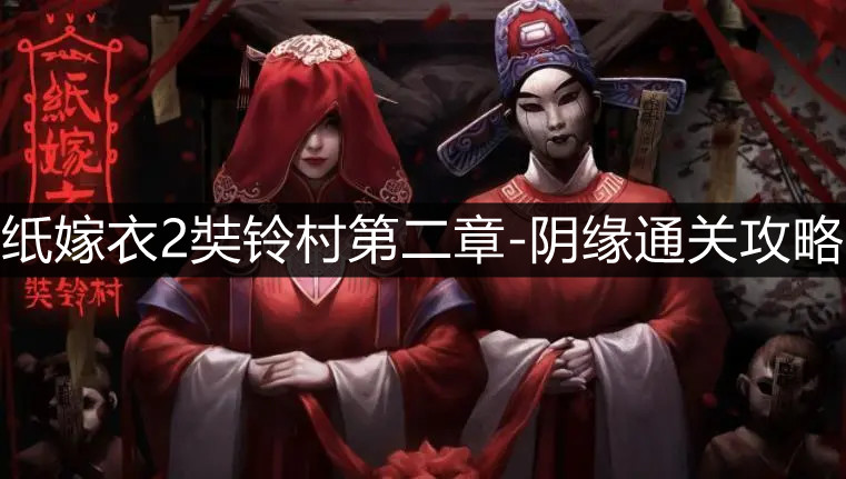 纸嫁衣2奘铃村第二章攻略