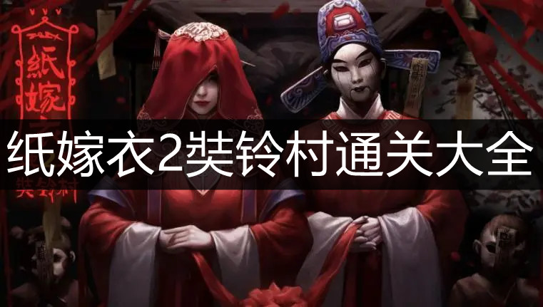 纸嫁衣2奘铃村通关大全