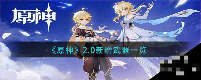 原神2.0版本有哪些新武器?