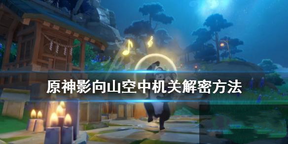 原神影向山空中机关怎么过