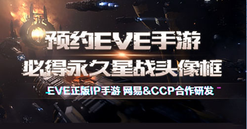 预约EVE手游必得航天纪念头像框