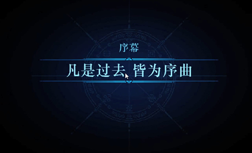 迷雾侦探通关攻略序章