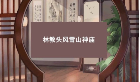 小浣熊百将传林教头风雪山神庙怎么玩?