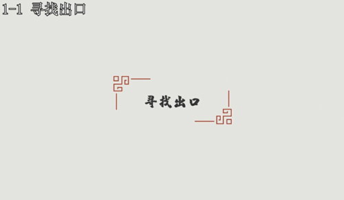 汉字大冒险1-1怎么过?