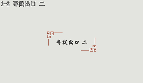 汉字大冒险1-2怎么过?