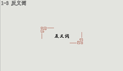 汉字大冒险1-3怎么过?