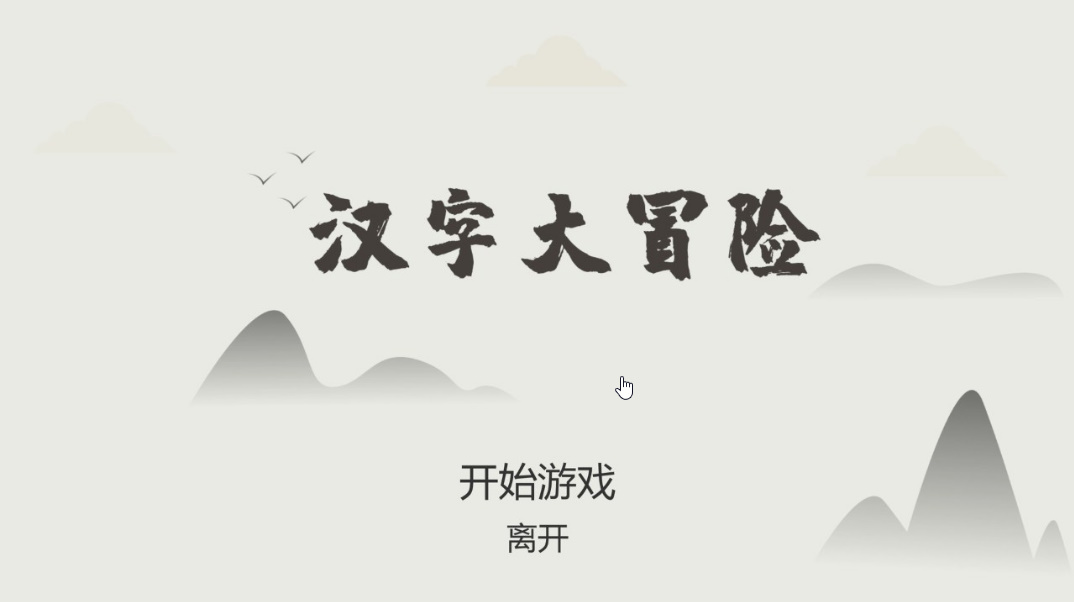 汉字大冒险攻略合集 汉字大冒险通关攻略 左将军游戏