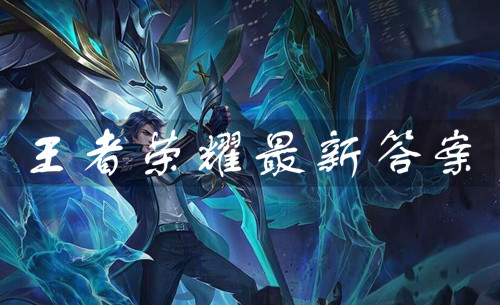 王者荣耀8月23日答案是什么