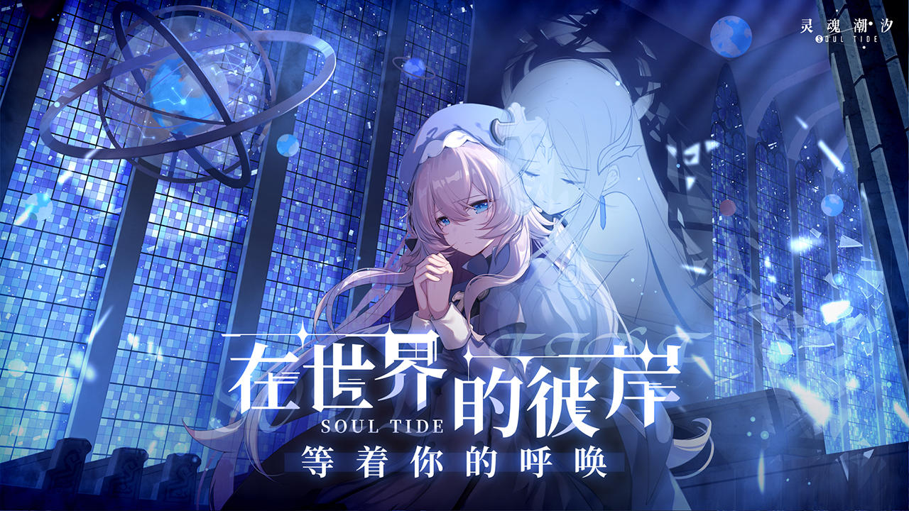 《灵魂潮汐》8月24日11:00正式公测!