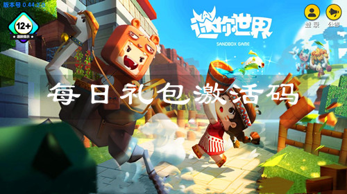 迷你世界8月23日礼包兑换码是什么