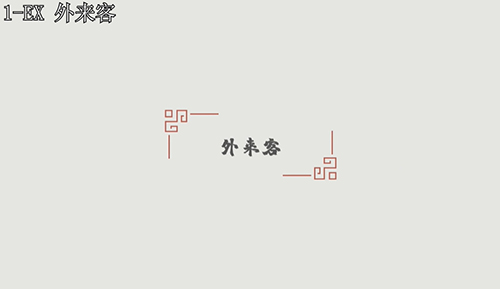 汉字大冒险1-10关怎么过?
