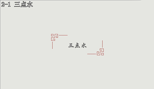 汉字大冒险2-1关怎么过?