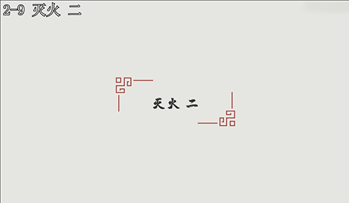 汉字大冒险2-9关怎么过?