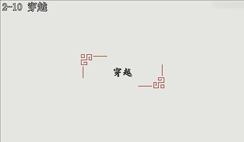 汉字大冒险2-10关怎么过?