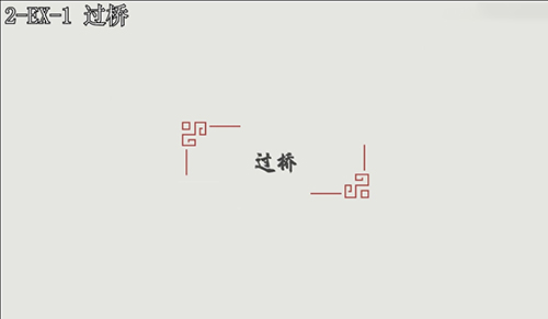 汉字大冒险2-EX-1怎么过?
