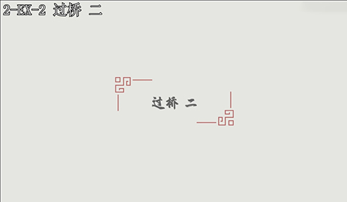 汉字大冒险2-EX-2怎么过?