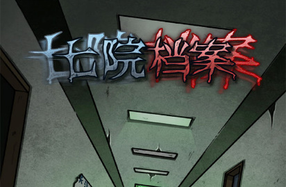 七院档案第二关怎么过?