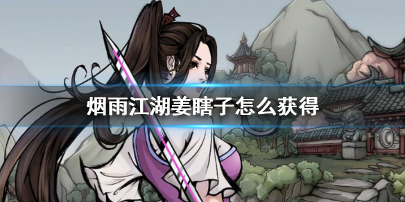 烟雨江湖姜逸尘怎么获得?
