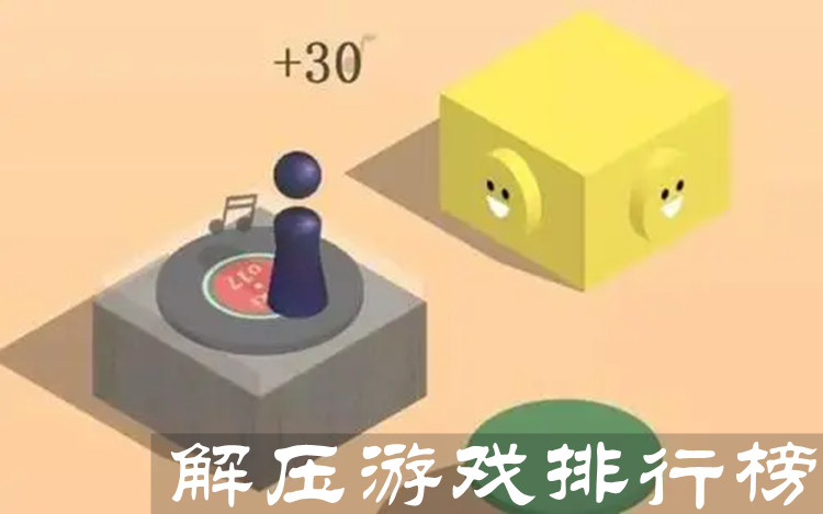 最近很火的解压游戏